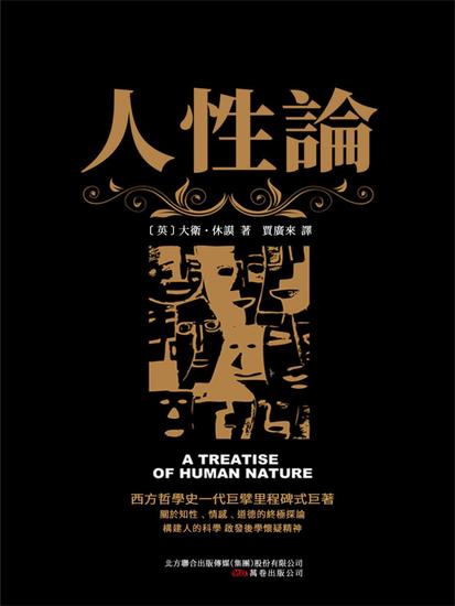 人性論 - 繁體中文版 - cover