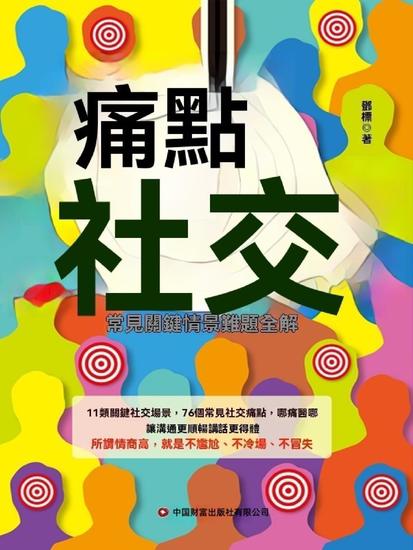 痛點社交：常見關鍵情景難題全解 - 繁體中文版 - cover