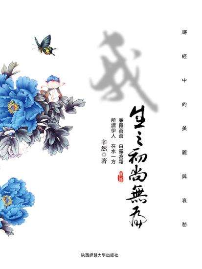 我生之初尚無為：詩經中的美麗與哀愁 - 繁體中文版 - cover