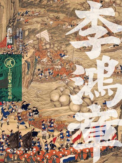 李鴻章·貳：上臺階，謀定東南 - 繁體中文版 - cover