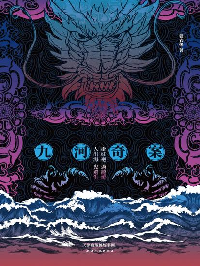 暗流：九河奇案 - 繁體中文版 - cover