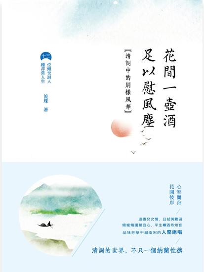 花間一壺酒，足以慰風塵：清詞中的別樣風華 - 繁體中文版 - cover