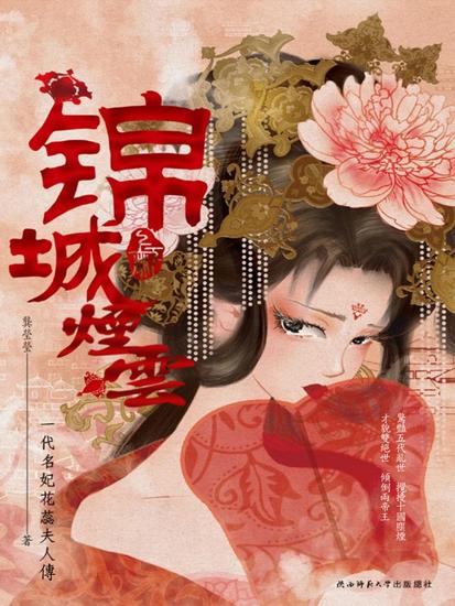 錦城煙雲：全二冊 - 繁體中文版 - cover