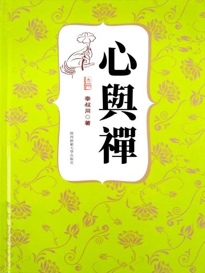 心與禪（李叔同著） - 繁體中文版 - cover