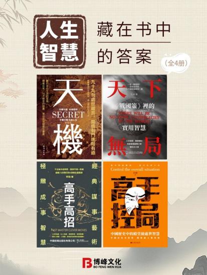 人生智慧：藏在書中的答案（全4冊） - 繁體中文版 - cover