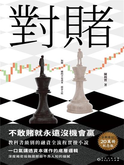 對賭 - 繁體中文版 - cover