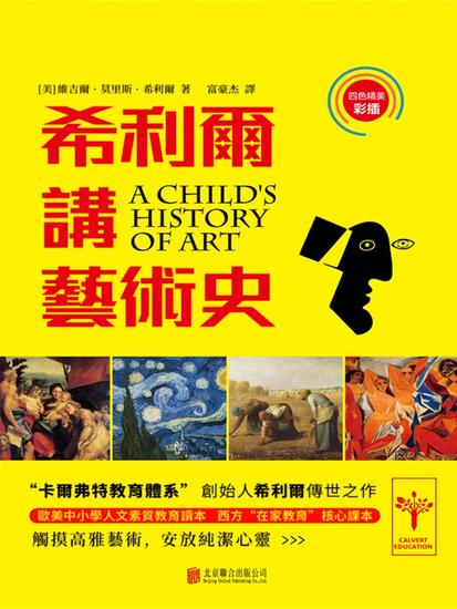 希利爾講藝術史 - 繁體中文版 - cover