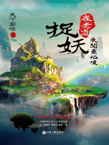 崔老道捉妖：夜闖董妃墳 - 繁體中文版 - cover