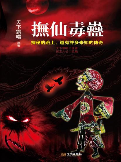 撫仙毒蠱 - 繁體中文版 - cover