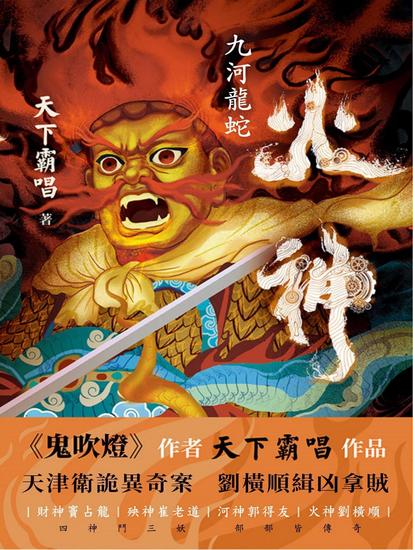 火神：九河龍蛇 - 繁體中文版 - cover