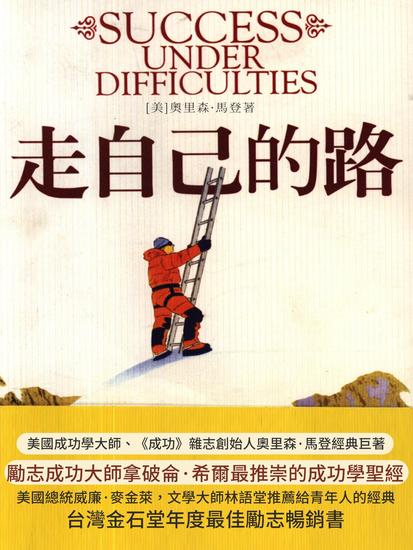 走自己的路 - 繁體中文版 - cover