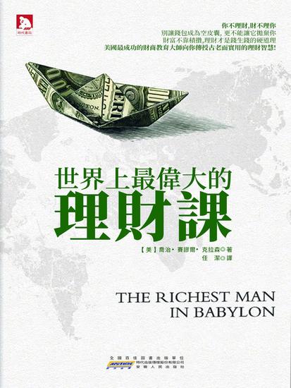 世界上最偉大的理財課 - 繁體中文版 - cover