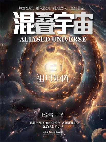 混叠宇宙（二）祖母矩阵 - cover