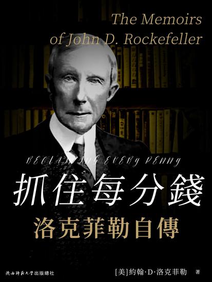 抓住每分錢：洛克菲勒自傳 - 繁體中文版 - cover