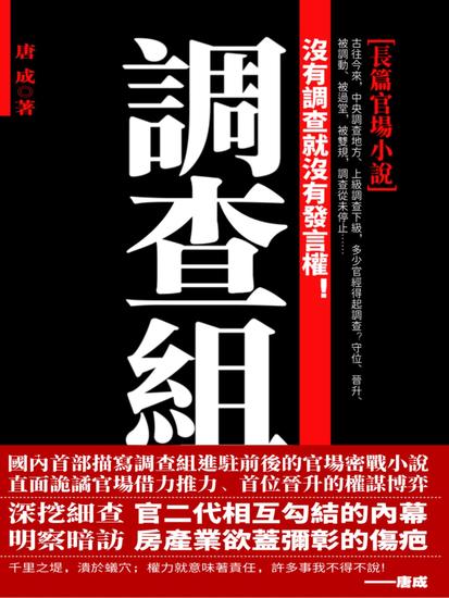 調查組 - 繁體中文版 - cover