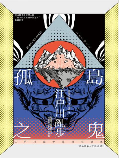 孤島之鬼 - 繁體中文版 - cover