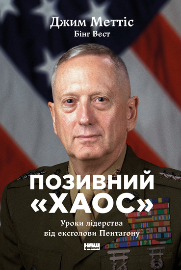 Позивний «Хаос» - Uroky liderstva vid eks·holovy Pentahonu - cover