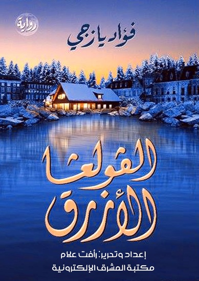 الفولغا الأزرق - cover