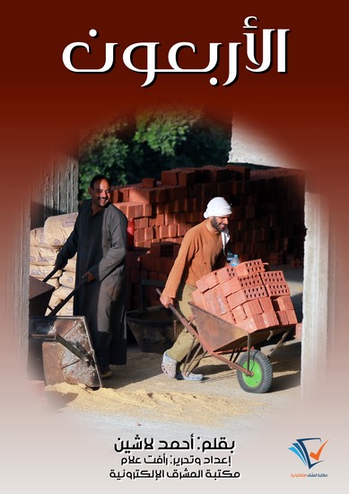 الأربعون - cover