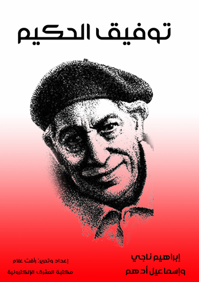 توفيق الحكيم - cover