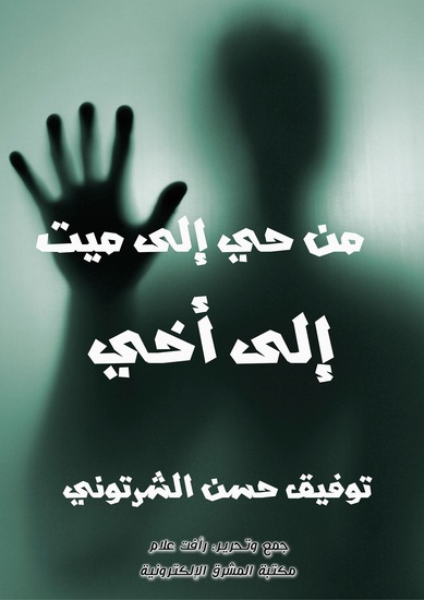 من حي إلى ميت - إلى أخي - cover