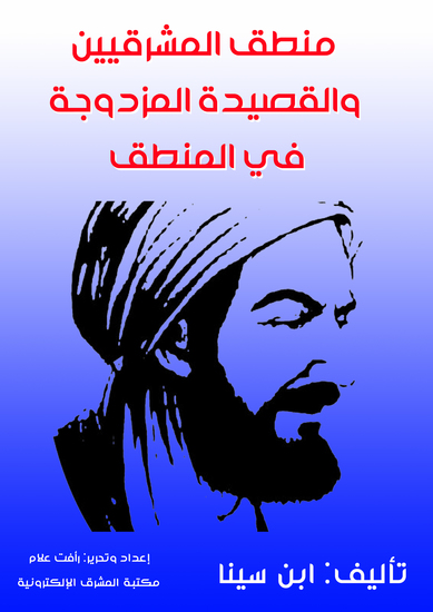 منطق المشرقيين والقصيدة المزدوجة في المنطق - cover