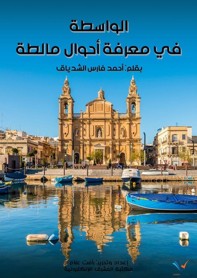 الواسطة في معرفة أحوال مالطة - cover