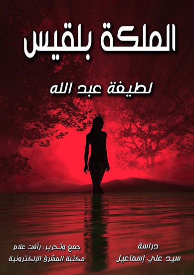 الملكة بلقيس - cover