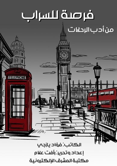 فرصة للسراب - cover