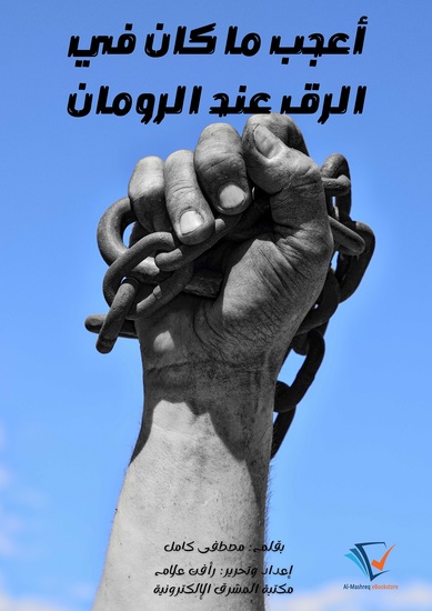 أعجب ما كان في الرق عند الرومان - cover