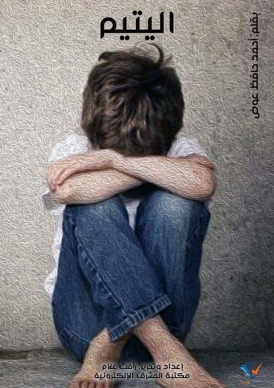 اليتيم - cover