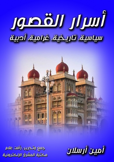 أسرار القصور - سياسية تاريخية غرامية أدبية - cover