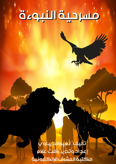 مسرحية النبوءة - cover