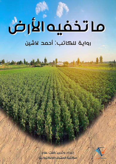 ما تخفيه الأرض - cover