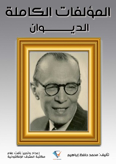 المُؤلَّفات الكاملة - الدِّيوان - cover