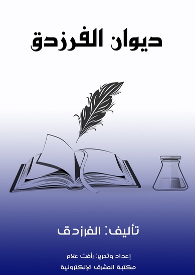 ديوان الفرزدق - cover
