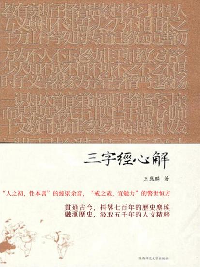 三字經心解 - 繁體中文版 - cover