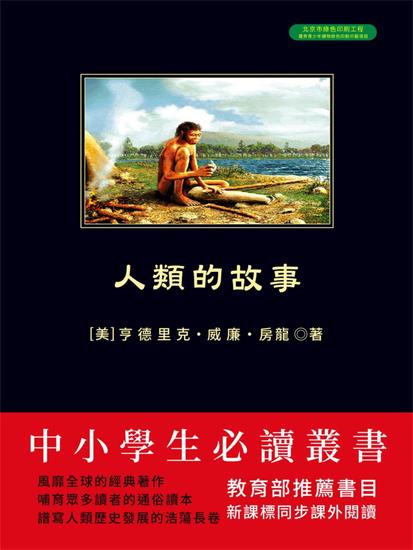 人類的故事 - 繁體中文版 - cover