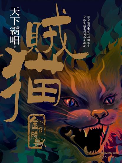 賊貓：金棺陵獸 - 繁體中文版 - cover