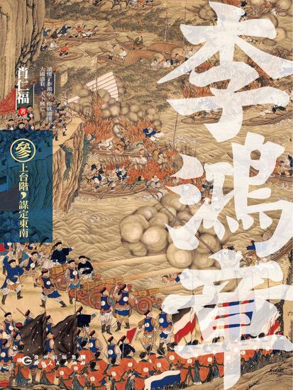 李鴻章·叁：接大任，手握乾坤 - 繁體中文版 - cover