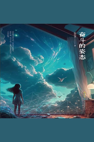 奋斗的姿态 - cover