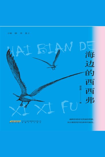 海边的西西弗 - cover