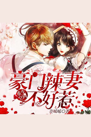 重生空间：豪门辣妻不好惹（下部） - cover