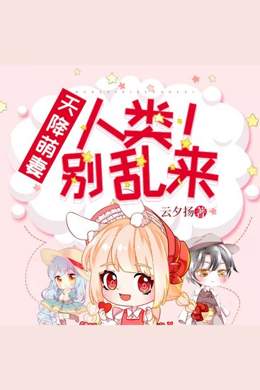 天降萌妻：人类，别乱来！ - cover