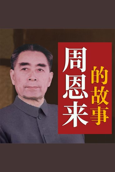 周恩来的故事 - cover