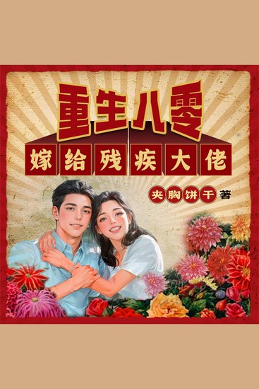 重生八零嫁给残疾大佬 - cover