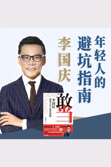 敢当：李国庆的创业人生和商业逻辑 - 当当网创始人亲述创业成败，细节披露互联网大佬们“神仙打架”内幕真相 - cover