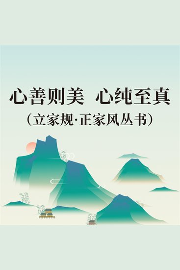 心善则美 心纯至真（立家规·正家风丛书） - cover