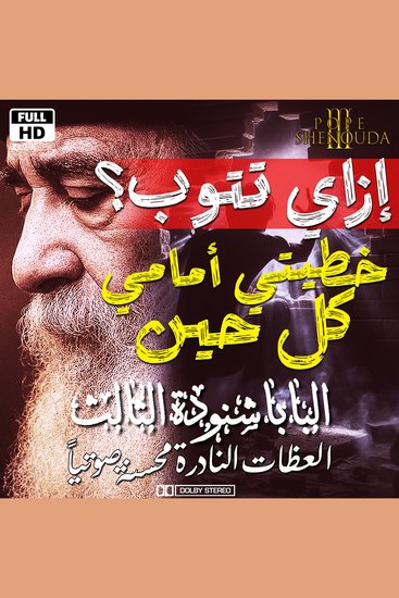 إزاي تتوب؟ - توب الأن وأحمل صليبك مع المسيح - cover