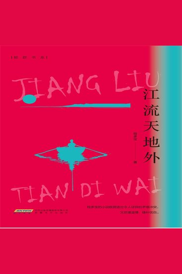 江流天地外 - cover